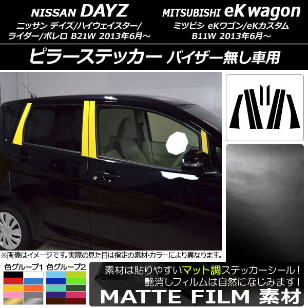 オートパーツエージェンシー - ピラーステッカー ニッサン/ミツビシ デイズ/eK手押し車 B21W/B11W 2013年06月〜 つや消し調 色人だかり1 AP-CFMT3717 入数：1仕かける(8枚)