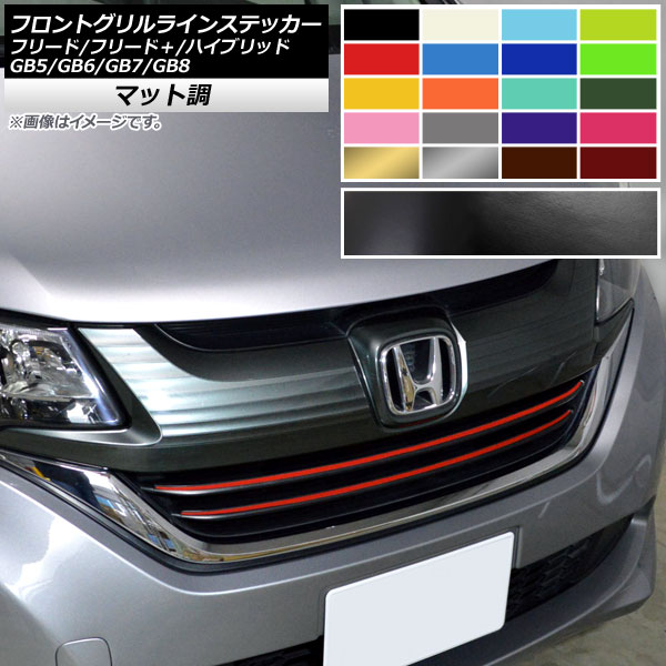フリード フロントグリル」の人気商品一覧 | 安い商品を通販サイトから