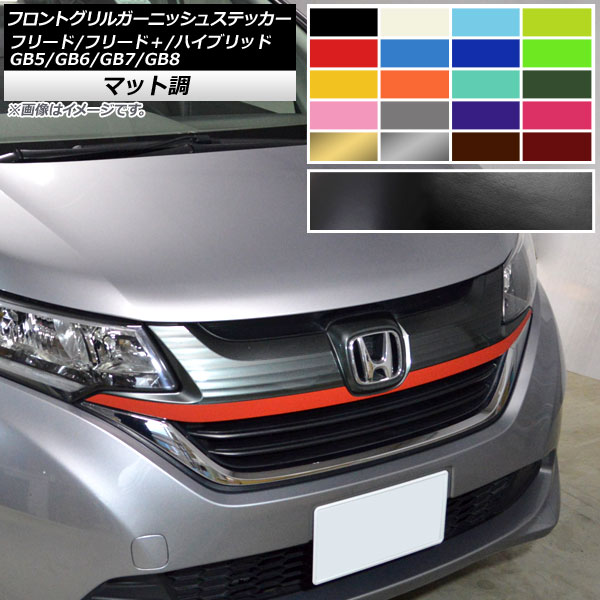 ホンダ フリード フロントグリル」の人気商品一覧 | 安い商品を通販