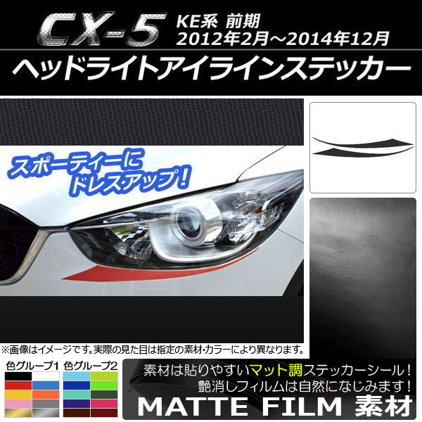 マツダcx5 ドレスアップパーツ ヘッドライト」の人気商品一覧 | 安い