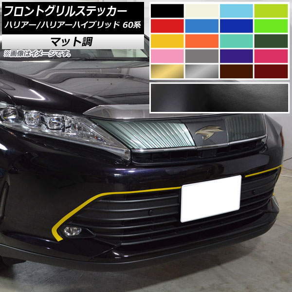 ドレスアップパーツ グリル ハリアー 60」の人気商品一覧 | 安い商品を