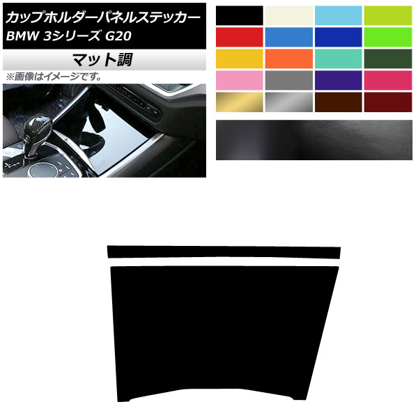 �J�b�v�z���_�[�p�l���X�e�b�J�[ BMW 3�V���[�Y G20 2019�N03���` �}�b�g�� �E�n���h���ԗp �F�O���[�v2 AP-CFMT4327 �����F1�Z�b�g(2��)