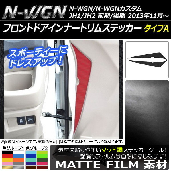 �t�����g�h�A�C���i�[�g�����X�e�b�J�[ �z���_ N-WGN/N-WGN�J�X�^�� JH1/JH2 �O��/��� �}�b�g�� �^�C�vA �F�O���[�v1 AP-CFMT474 �����F1�Z�b�g(2��)