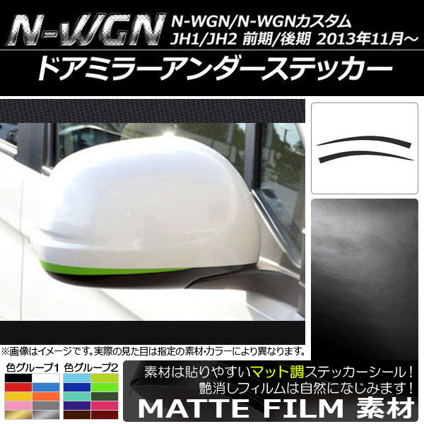 �h�A�~���[�A���_�[�X�e�b�J�[ �z���_ N-WGN/N-WGN�J�X�^�� JH1/JH2 �O��/��� 2013�N11���` �}�b�g�� �F�O���[�v2 AP-CFMT481 �����F1�Z�b�g(2��)