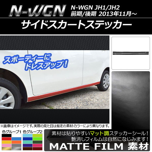 �T�C�h�X�J�[�g�X�e�b�J�[ �z���_ N-WGN JH1/JH2 �O��/��� 2013�N11���` �}�b�g�� �F�O���[�v2 AP-CFMT482 �����F1�Z�b�g(4��)