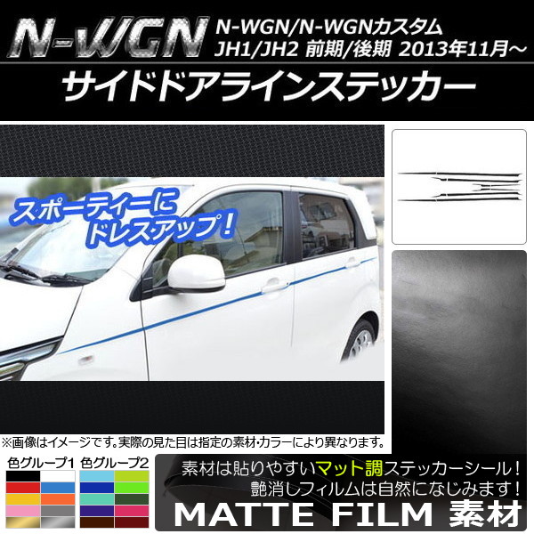 �T�C�h�h�A���C���X�e�b�J�[ �z���_ N-WGN/N-WGN�J�X�^�� JH1/JH2 �O��/��� 2013�N11���` �}�b�g�� �F�O���[�v2 AP-CFMT485 �����F1�Z�b�g(12��)