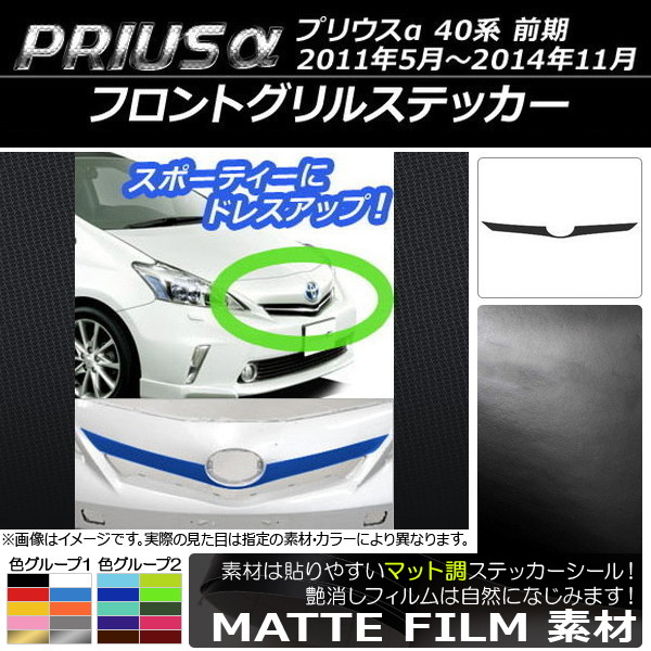 プリウスα ドレスアップパーツ グリル」の人気商品一覧 | 安い商品を