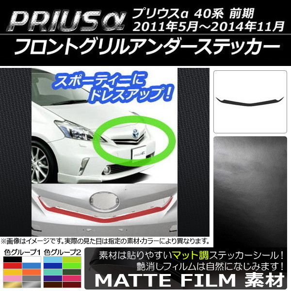 プリウスα ドレスアップパーツ グリル」の人気商品一覧 | 安い商品を