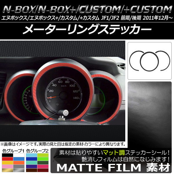 ���[�^�[�����O�X�e�b�J�[ �z���_ N-BOX/+/�J�X�^��/+�J�X�^�� JF1/JF2 �O��/��� 2011�N12���` �}�b�g�� �F�O���[�v2 AP-CFMT589 �����F1�Z�b�g(3��)