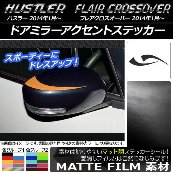 �h�A�~���[�A�N�Z���g�X�e�b�J�[ �n�X���[ MR31S/MR41S / �t���A�N���X�I�[�o�[ MS31S/MS41S �}�b�g�� �F�O���[�v1 AP-CFMT831 �����F1�Z�b�g(2��)