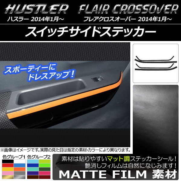 �X�C�b�`�T�C�h�X�e�b�J�[ �n�X���[ MR31S/MR41S / �t���A�N���X�I�[�o�[ MS31S/MS41S �}�b�g�� �F�O���[�v1 AP-CFMT874 �����F1�Z�b�g(4��)
