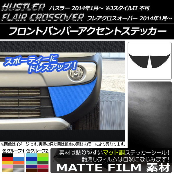 �t�����g�o���p�[�A�N�Z���g�X�e�b�J�[ �n�X���[ MR31S/MR41S / �t���A�N���X�I�[�o�[ MS31S/MS41S �}�b�g�� �F�O���[�v1 AP-CFMT885 �����F1�Z�b�g(2��)