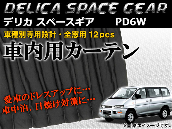 オートパーツエージェンシー 車種別専用カーテンセット ミツビシ 