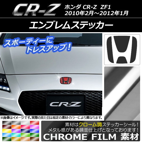 オートパーツエージェンシー エンブレムステッカー ホンダ CR-Z ZF1