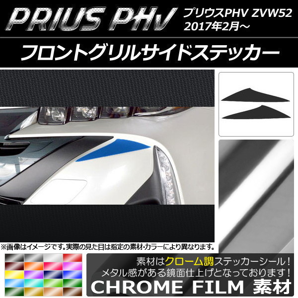 ドレスアップパーツ プリウスPHV グリル」の人気商品一覧・価格比較