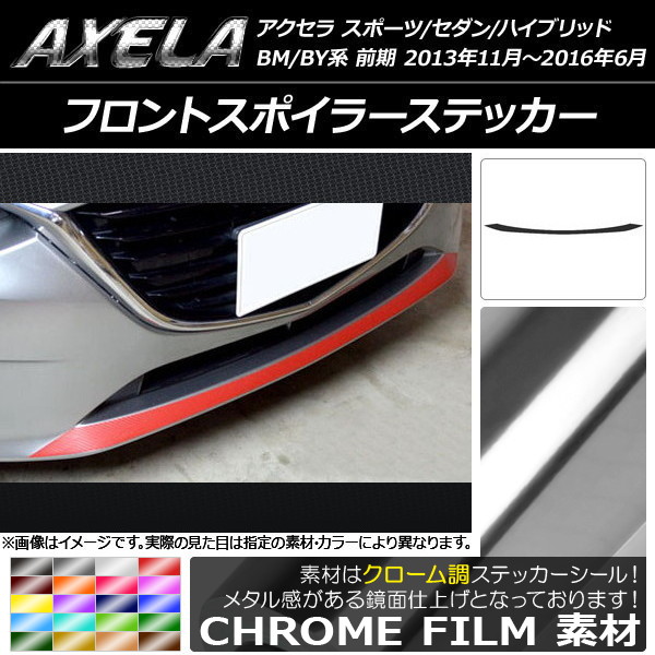 アクセラ フロントスポイラー」の人気商品一覧・価格比較 - 価格.com