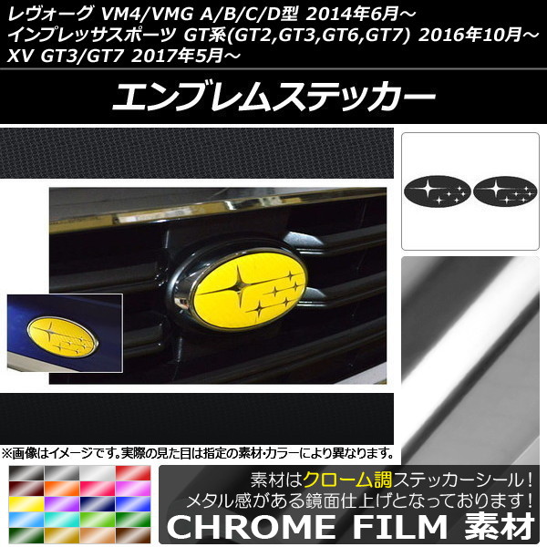 エンブレムステッカー クローム調 フロント・リアセット スバル レヴォーグ/インプレッサスポーツ/XV VM系/GT系 2014年06年〜 選べる20カラー 入AP-CRM1523｜apagency