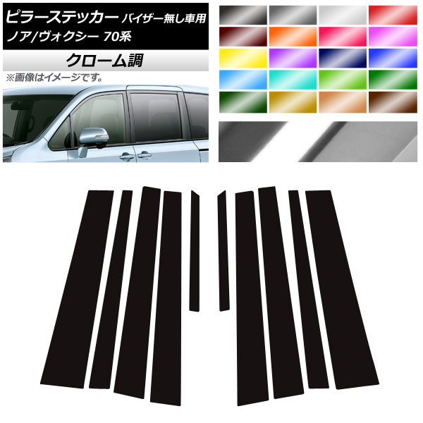 オートパーツエージェンシー ピラーステッカー トヨタ ノア/ヴォクシー