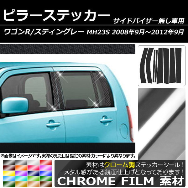 スズキワゴンRスティングレーMH34ピラー 楽天市場】ワゴンR 新型 MH34 ステンレス ピラー 8ピース 鏡面仕上げ