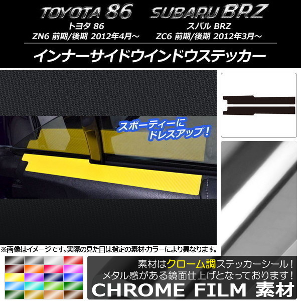 �C���i�[�T�C�h�E�C���h�E�X�e�b�J�[ �g���^/�X�o�� 86/BRZ ZN6/ZC6 �O��/��� 2012�N03���` �N���[���� �I�ׂ�20�J���[ AP-CRM2233 �����F1�Z�b�g(2��)