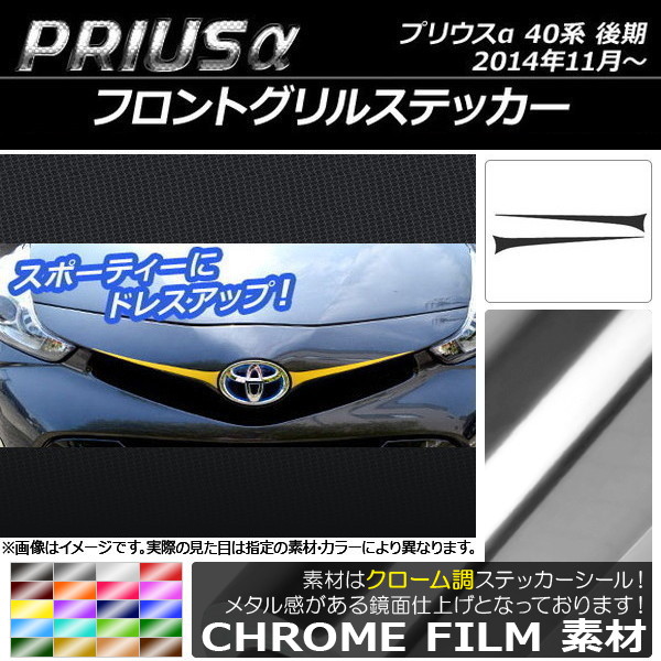 プリウスα ドレスアップパーツ グリル」の人気商品一覧・価格比較