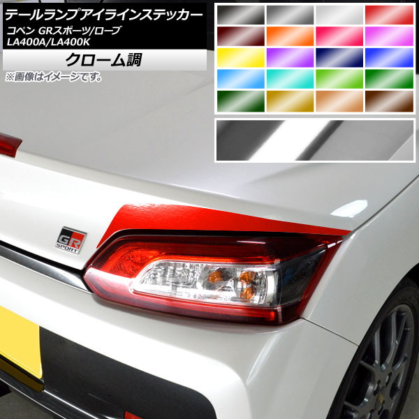 テールランプアイラインステッカー トヨタ ダイハツ コペン ローブ/GR