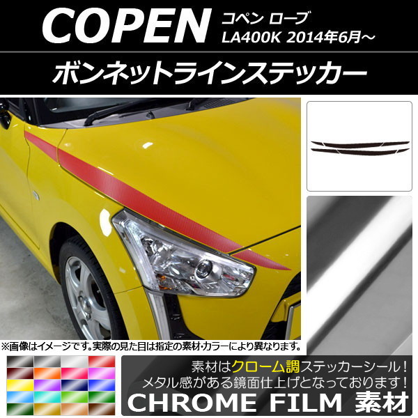 オートパーツエージェンシー - ボンネットラインステッカー ダイハツ コペン 衣装 天使の都市400K 2014年06月〜 クローム調 選べる20色合い AP-CRM2553 入数：1仕かける(6枚)