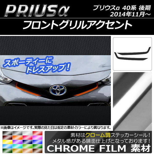 プリウスα ドレスアップパーツ グリル」の人気商品一覧・価格比較
