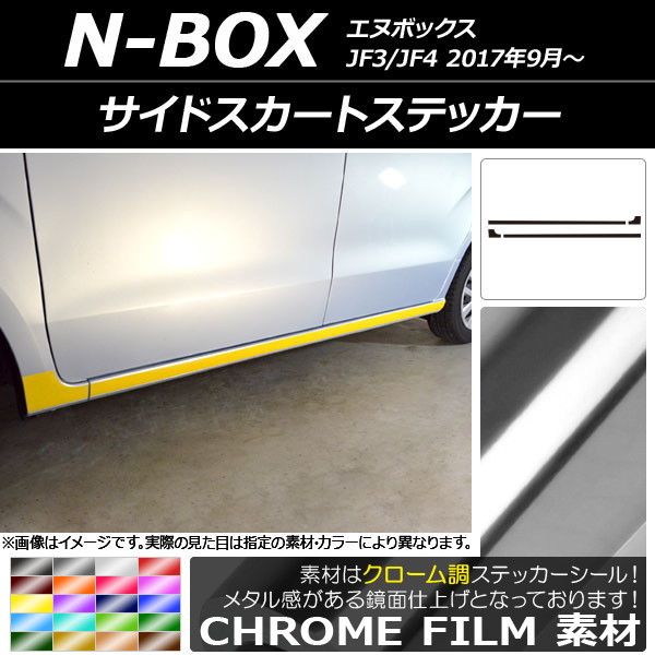 サイドスカートステッカー ホンダ N-BOX JF3/JF4 2017年09月〜 クローム調 選べる20カラー AP-CRM2853 入数：1セット(4枚)