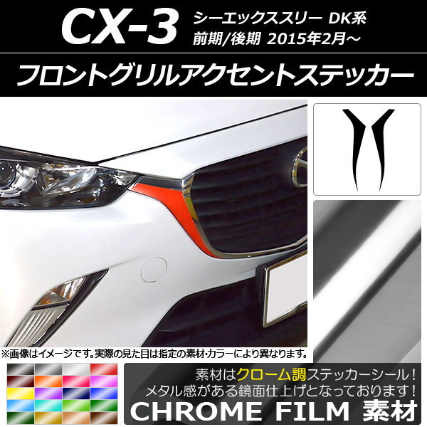 cx3 ドレスアップ グリル」の人気商品一覧 | 安い商品を通販サイトから