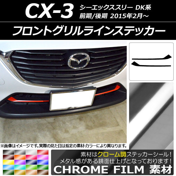 ドレスアップパーツ CX-3 フロントグリル」の人気商品一覧 | 安い商品