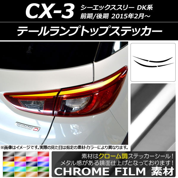 ドレスアップパーツ CX-3 テールランプ」の人気商品一覧・価格比較