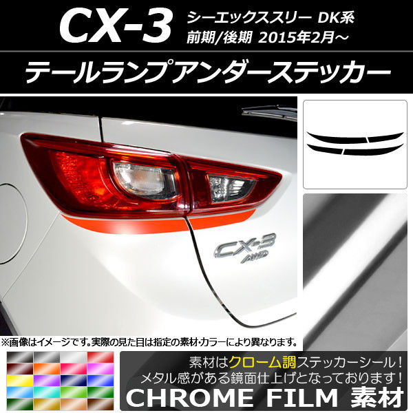 ドレスアップパーツ CX-3 テールランプ」の人気商品一覧・価格比較