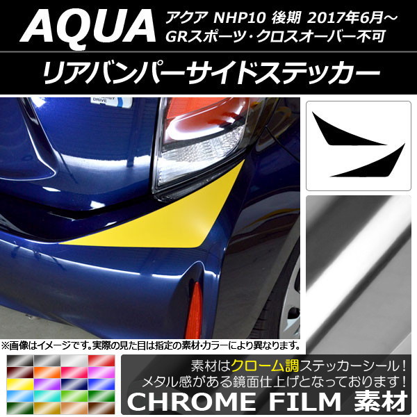 アクア ドレスアップパーツ リアバンパー」の人気商品一覧・価格比較