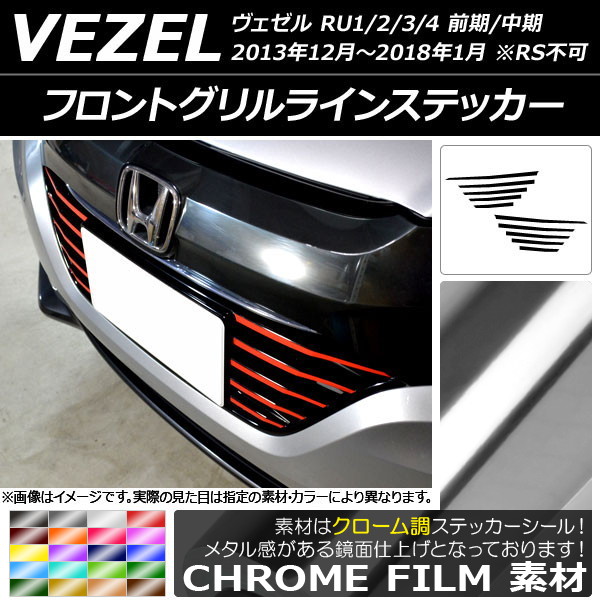 ドレスアップパーツ VEZEL グリル」の人気商品一覧・価格比較 - 価格.com