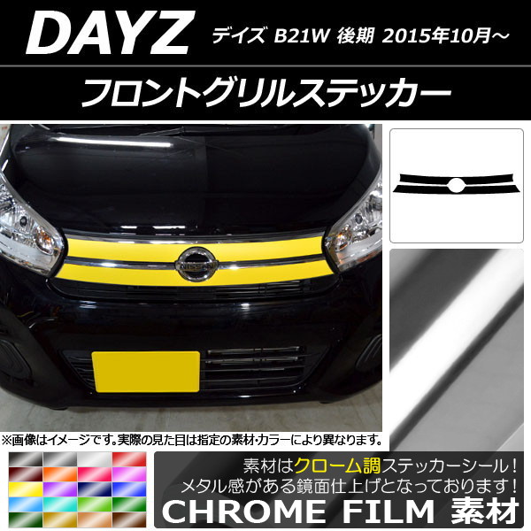 デイズ フロントグリル」の人気商品一覧 | 安い商品を通販サイトから