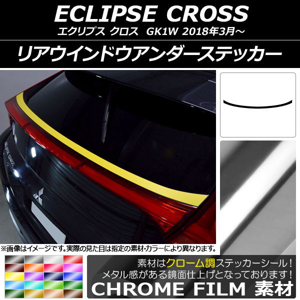 リアウインドウアンダーステッカー ミツビシ エクリプス クロス GK1W 2018年03月〜 クローム調 選べる20カラー AP-CRM3766