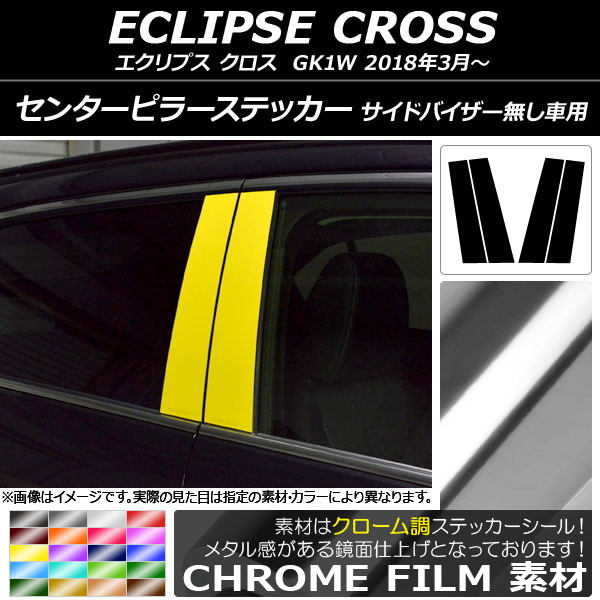 センターピラーステッカー ミツビシ エクリプス クロス GK1W サイドバイザー無し車用 クローム調 選べる20カラー AP-CRM3818 入数：1セット(4枚)