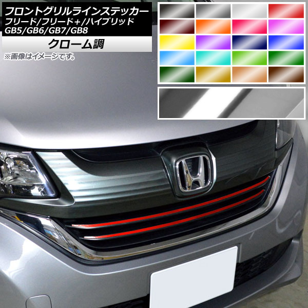 ホンダ フリード フロントグリル」の人気商品一覧 | 安い商品を通販