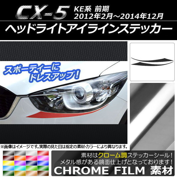 マツダcx5 ドレスアップパーツ ヘッドライト」の人気商品一覧 | 安い