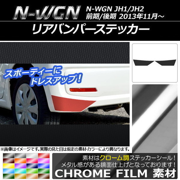 ���A�o���p�[�X�e�b�J�[ �z���_ N-WGN JH1/JH2 �O��/��� 2013�N11���` �N���[���� �I�ׂ�20�J���[ AP-CRM514 �����F1�Z�b�g(2��)