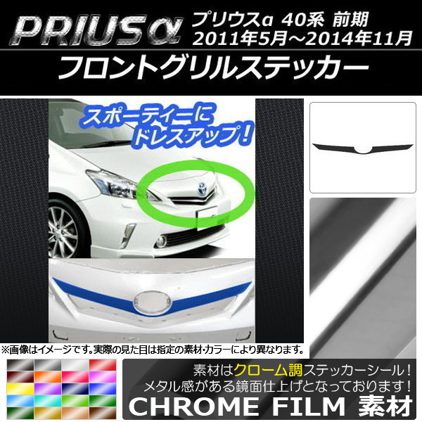プリウスα ドレスアップパーツ グリル」の人気商品一覧・価格比較
