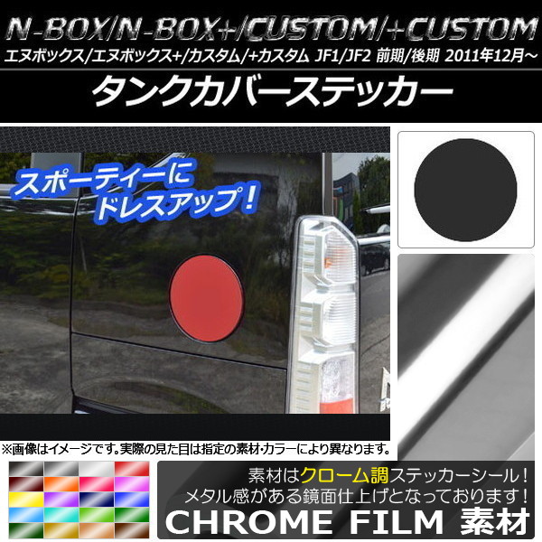 �^���N�J�o�[�X�e�b�J�[ �z���_ N-BOX/+/�J�X�^��/+�J�X�^�� JF1/JF2 �O��/��� 2011�N12���` �N���[���� �I�ׂ�20�J���[ AP-CRM593