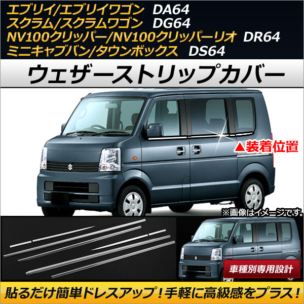 AP ウェザーストリップカバー ステンレス製 AP-DG073 入数：1セット(8個) ニッサン NV100クリッパー/NV100クリッパーリオ DR64V/DR64W 2013年12月〜2015年02月