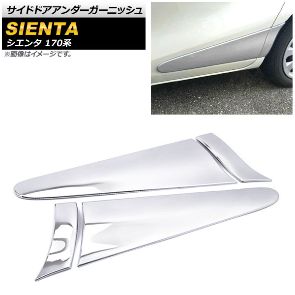 サイドドアアンダーガーニッシュ トヨタ シエンタ 170系 2015年07月〜 鏡面シルバー ABS樹脂製 AP-DG109-KSI 入数：1セット(4個)
