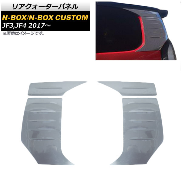 オートパーツエージェンシー - リアクォーターパネル ホンダ NBOX/N-BOXカスタム JF3,JF4 2017年09月〜 鏡面しろがね色 ステンレス鋼製 AP-DG125 入数：1仕かける(4個)