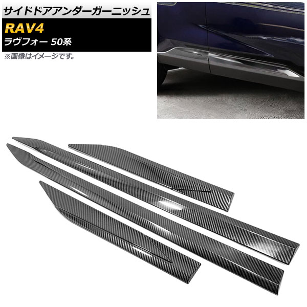 サイドドアアンダーガーニッシュ トヨタ RAV4 50系 2019年04月〜 カーボン調 ABS樹脂製 入数：1セット(4個) AP DG128 BKC :502146760:オートパーツエージェンシー