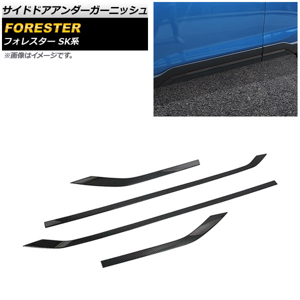 サイドドアアンダーガーニッシュ スバル フォレスター SK系 Touring/Premium 2018年07月〜 ブラックカーボン ABS製 AP-DG163-BKC 入数：1セット(4個)