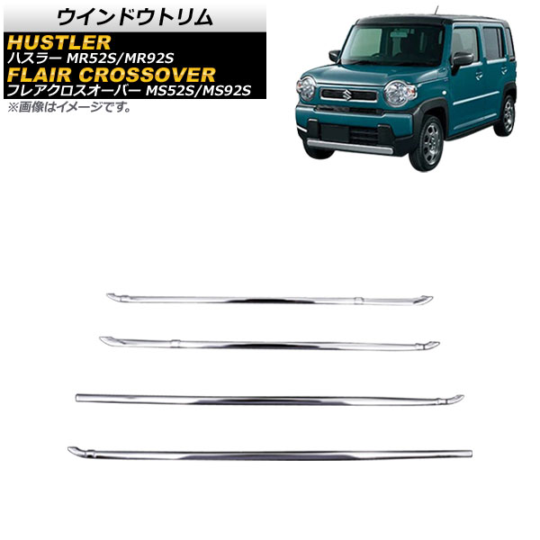 ウインドウトリム スズキ ハスラー MR52S/MR92S 2020年01月〜 鏡面シルバー ステンレス製 入数：1セット(4個) AP-DG209