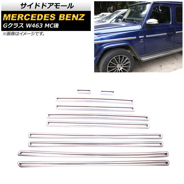 サイドドアモール メルセデス・ベンツ Gクラス W463 G350，G55，G63 MC後 2018年〜 マットシルバー ABS製 AP-DG228-MSI 入数：1セット(10個)